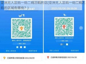 亚洲无人区码一码二码三码的区(亚洲无人区码一码二码三码的区域有哪些？)