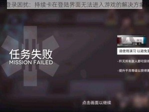 明日登录困扰：持续卡在登陆界面无法进入游戏的解决方案探究