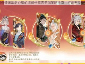 剑侠情缘翠烟心魔幻境最佳阵容搭配策略指南：打造无敌战队