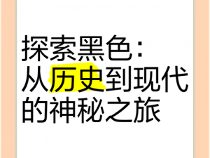 以黑为主体的新时代探索：深度解析黑文化的多元影响与价值