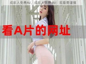 成年人免费AV、成年人免费 AV：观看需谨慎