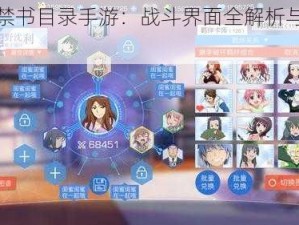 魔法禁书目录手游：战斗界面全解析与操作指南