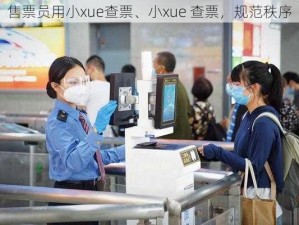 售票员用小xue查票、小xue 查票，规范秩序