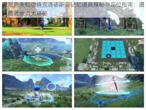 索尼克未知边境克洛诺斯岛记忆道具探秘与定位指南：道具藏匿地点大揭秘