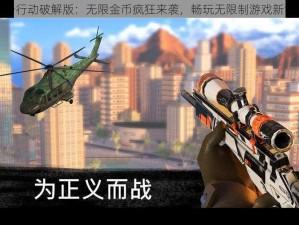 狙击行动破解版：无限金币疯狂来袭，畅玩无限制游戏新世界