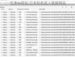 日本xx网站;日本知名成人视频网站