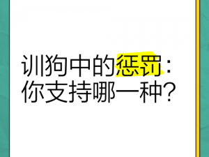 微博惩罚小狗任务,如何看待微博惩罚小狗任务？