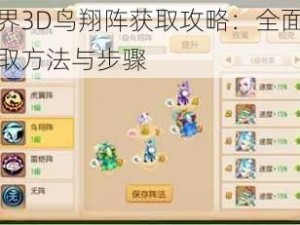 梦想世界3D鸟翔阵获取攻略：全面解析鸟翔阵获取方法与步骤