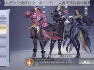 《斗罗大陆魂师对决：永世之约——火舞平民阵容全解析》