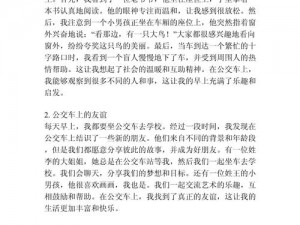 口述我和小娻孑公交在过程-口述我和小侄子在公交上的过程