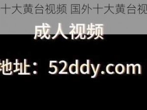 国外十大黄台视频 国外十大黄台视频盘点