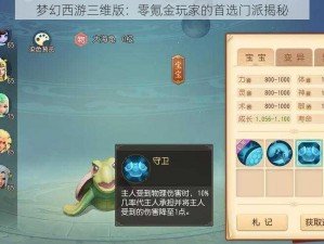 梦幻西游三维版：零氪金玩家的首选门派揭秘