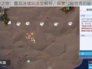 幻塔探险之旅：叠层迷域玩法全解析，探索神秘世界的秘诀在这里