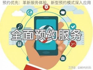 预约优先：革新服务体验，新型预约模式深入应用