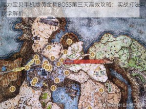 魔力宝贝手机版黄金树BOSS第三天高效攻略：实战打法与教学解析