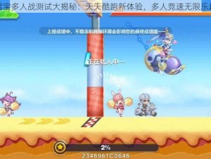 雪宝多人战测试大揭秘：天天酷跑新体验，多人竞速无限乐趣