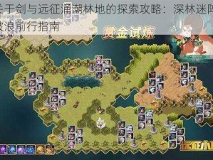 关于剑与远征涌潮林地的探索攻略：深林迷阵，破浪前行指南