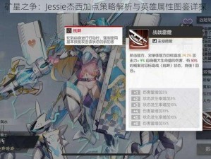 矿星之争：Jessie杰西加点策略解析与英雄属性图鉴详探