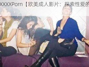 性欧美XXXXPorn【欧美成人影片：探索性爱的激情与魅力】