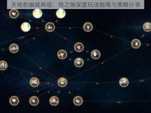 天地劫幽城再临：蚀之隙深度玩法指南与策略分享