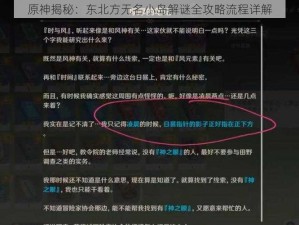 原神揭秘：东北方无名小岛解谜全攻略流程详解