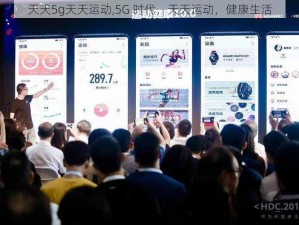 天天5g天天运动,5G 时代，天天运动，健康生活