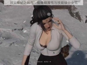 师父神秘之妖气：蜘蛛精属性与技能缘分全览