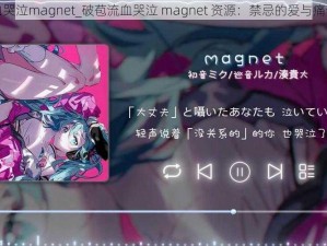 破苞流血哭泣magnet_破苞流血哭泣 magnet 资源：禁忌的爱与痛苦的挣扎