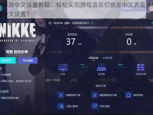 尼尔手游中文设置教程：轻松实现游戏语言切换至中文界面详解是否有中文设置？