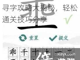 全民汉字王：声母匹配寻字攻略大揭秘，轻松通关技巧分享