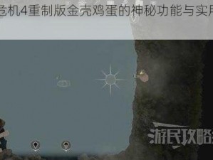 生化危机4重制版金壳鸡蛋的神秘功能与实用作用探索