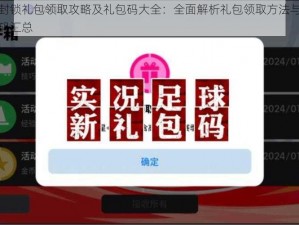 末日封锁礼包领取攻略及礼包码大全：全面解析礼包领取方法与最新礼包码汇总