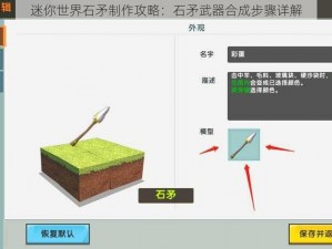 迷你世界石矛制作攻略：石矛武器合成步骤详解