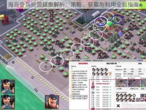 海岛奇兵资源疑难解析：策略、获取与利用全面指南