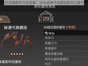 明日之后武器配件升级攻略：优先选择升级哪些配件以提升战斗力