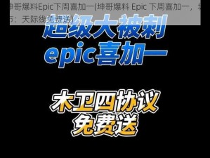 坤哥爆料Epic下周喜加一(坤哥爆料 Epic 下周喜加一，城市：天际线免费送)