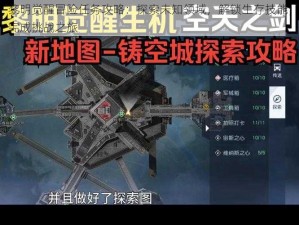 黎明觉醒冒险任务攻略：探索未知领域，解锁生存技能，完成挑战之旅