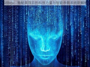 Killbox：揭秘其背后的科技力量与智能杀戮系统新解析