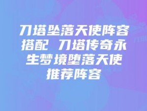 刀塔传奇梦境堕天使480万战力土豪阵容搭配指南：策略与推荐