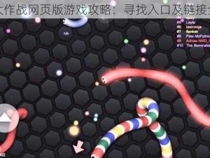 蛇蛇大作战网页版游戏攻略：寻找入口及链接全解析