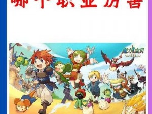 《魔力宝贝手机版：职业强度深度解析与评测大全》