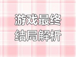 探究多数游戏结局类型：胜利、失败还是另有深意？