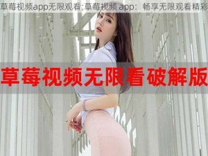 草莓视频app无限观看;草莓视频 app：畅享无限观看精彩