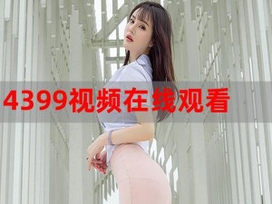 4399电影在线观看;如何在 4399 电影在线观看高清电影？