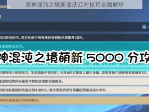 原神混沌之境新活动应对技巧全面解析