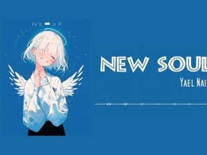 抖音新歌分享：I Am New Soul——唤醒灵魂的旋律之旅