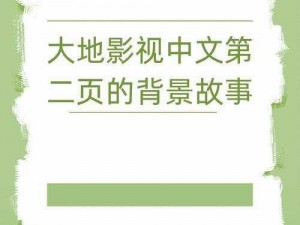 大地资源影视中文二页在线观看-如何在线观看大地资源影视中文二页？