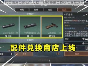 明日之后灾情局兑换物品攻略：探讨最值兑换物品推荐及策略选择