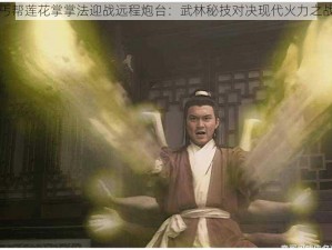 丐帮莲花掌掌法迎战远程炮台：武林秘技对决现代火力之战