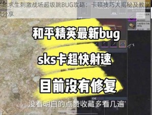 绝地求生刺激战场超级跳BUG攻略：卡顿技巧大揭秘及教学视频分享